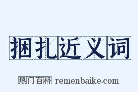 捆扎近义词是什么意思的图片